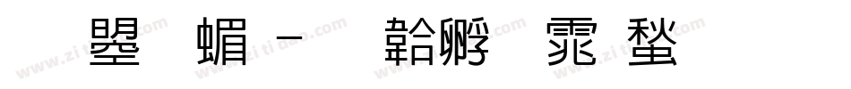 文鼎 简字体转换